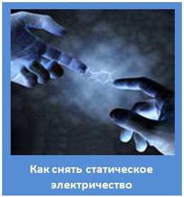 Статическое электричество