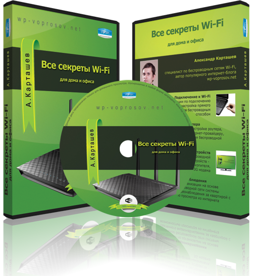 Все секреты Wi-Fi