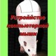 Устройство компьютерной мыши