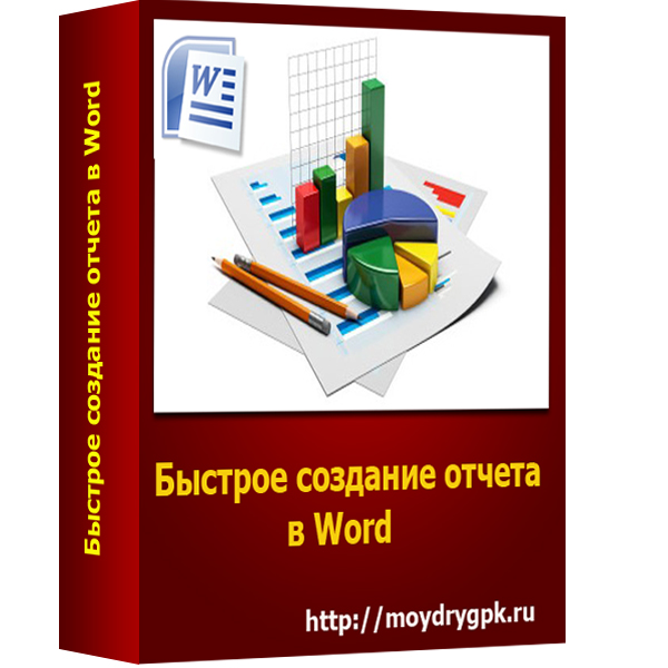 Бесплатная книга "Быстрое создание отчетов в Word"