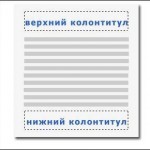 Колонтитул в Word – это здорово!