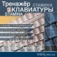 Клавиатурный тренажер с чувством юмора – Stamina