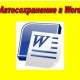 Как настроить автосохранение в Word