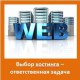 Какой хостинг выбрать для сайта?