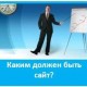 Каким должен быть сайт, чтобы посетители хотели к вам вернуться?