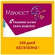 Выбор хостинга. Макхост – 100 дней бесплатного тестирования!