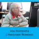 Осваиваем азы Интернета вместе с Николаем Фоменко