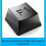 Почему компьютер требует при загрузке нажать F1