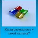 Как узнать разрядность системы