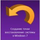 Точка спасения для нас или для компьютера?