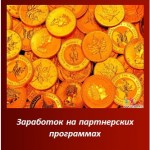 Заработок на партнерских программах