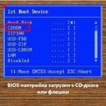 BIOS настройка загрузки с CD-диска или флешки