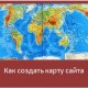 Как создать карту сайта для поисковых роботов и посетителей