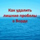 Как автоматически удалить лишние пробелы в Ворде