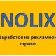 Заработок на рекламной строке Nolix