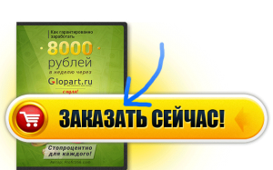 Курс Андрея Баранова про заработок с сервисом Glopart
