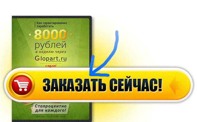Ни в коем случае не покупайте курс Андрея Баранова про заработок с сервисом Glopart
