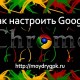Как настроить Google Chrome