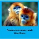 Плагин похожих статей WordPress или автоматическая перелинковка сайта