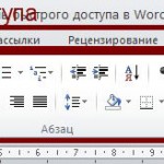 Как настроить панель быстрого доступа в Word