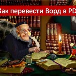 Как перевести ворд в PDF