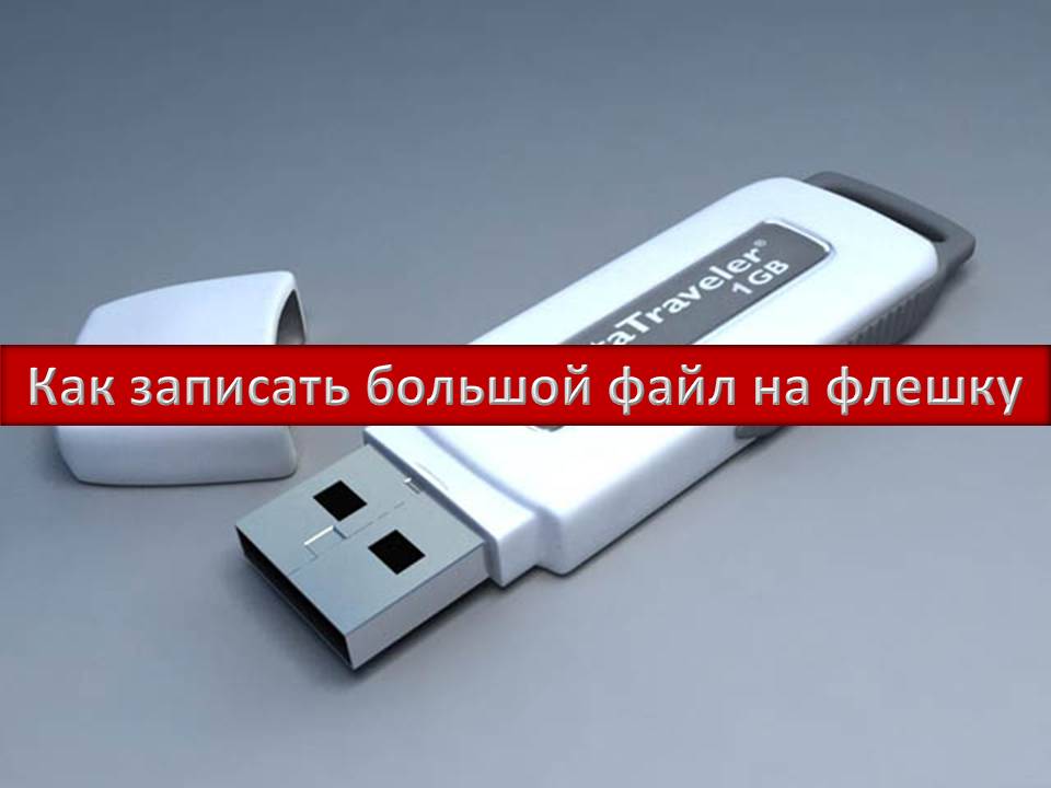 Как записать большой файл на флешку