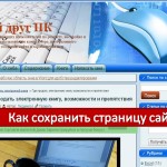 Как сохранить страницу сайта себе на компьютер