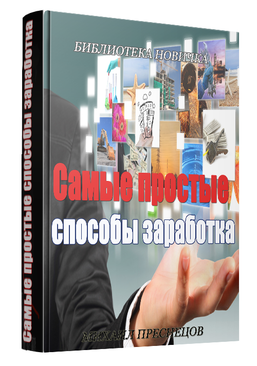 Самые простые способы заработка