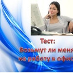 Тест по компьютерной грамотности для устройства в офис