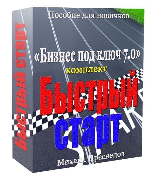 Бизнес под ключ 7.0