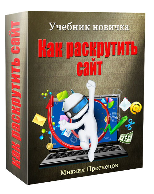 Как раскрутить сайт