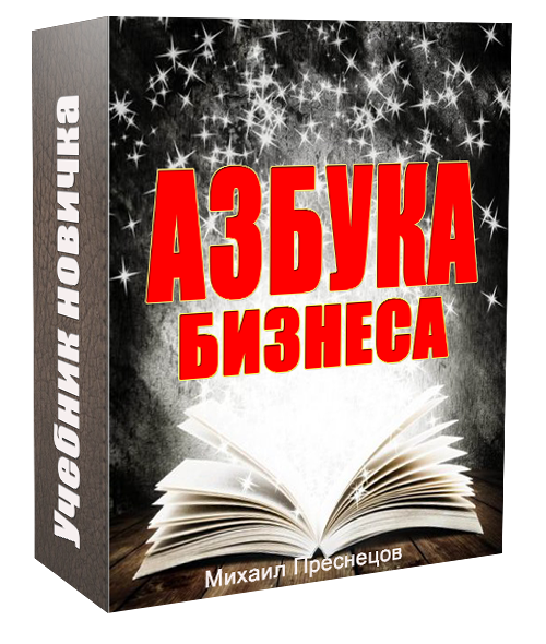 Азбука бизнеса