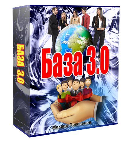 База 3.0