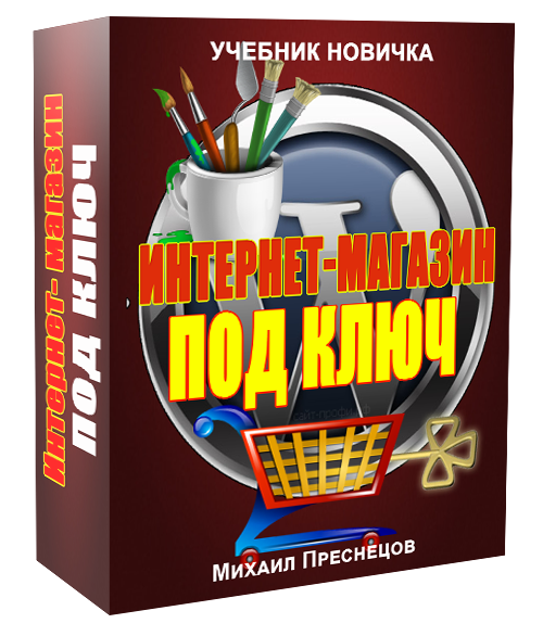 Интернет-магазин под ключ