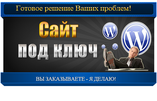 Сайт под ключ