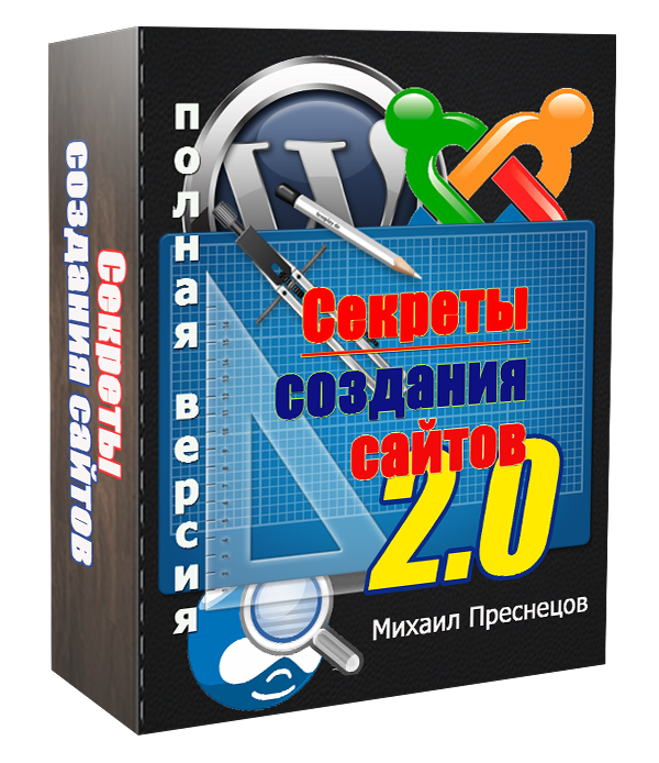 Секреты создания сайтов