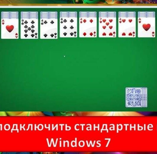 Как подключить стандартные игры в Windows 7