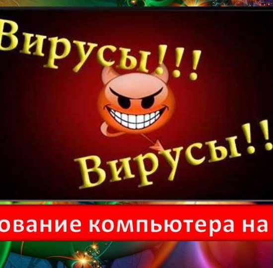 Сканирование компьютера на вирусы онлайн