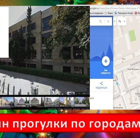 Онлайн прогулки по городам мира
