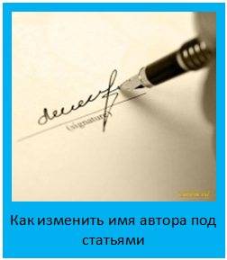 Как изменить автора статьи на сайте