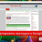 Как сортировать закладки в Google Chrome