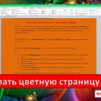 Как сделать цветную страницу в ворде