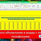 Как написать объявление в ворде с отрывными телефонами Видео