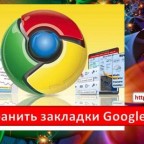 Как сохранить закладки в Google Chrome
