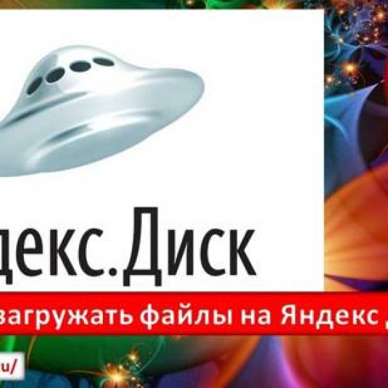 Как загрузить файлы на яндекс диск
