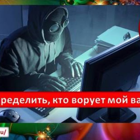 Как определить, кто ворует мой вай-фай