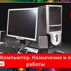 Урок 2. Компьютер. Назначение и принцип работы