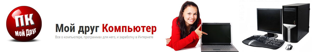 Мой друг Компьютер