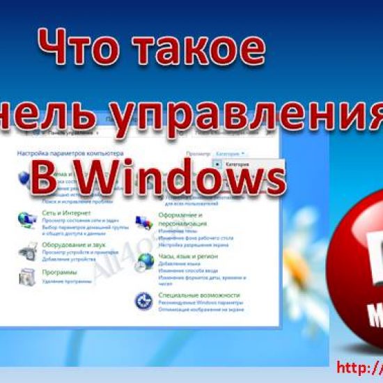 Урок 19. Что такое Панель управления и как в неё попасть