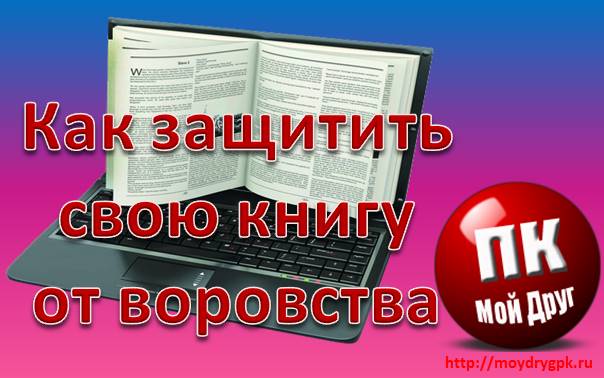 Как защитить свои книги от копирования и пиратского распространения
